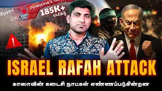 Israel Rafah Attack | கைமீறிய காஸாவின்  நிலைமை | Gaza On Fire Again | Tamil | TP