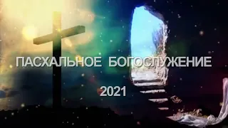 Пасхальное богослужение 2.05.2021г.