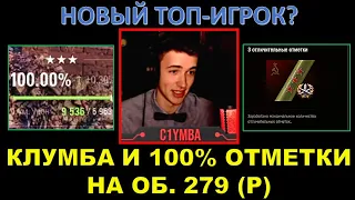 КЛУМБА (C1yMba) - НОВЫЙ ТОП-ИГРОК / 100% отметки на об. 279 (р) - шикарный бой и эмоции / Кто это?