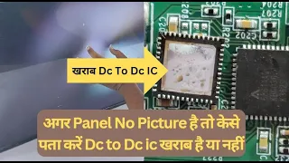 अगर #panel No #picture है तो केसेपता करें Dc to #dc #ic खराब है या नहीं💯🔥 | Led Tv Repairing Course.