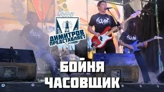 Димитров представляет: Бойня — Часовщик (БРФ-2013 live)