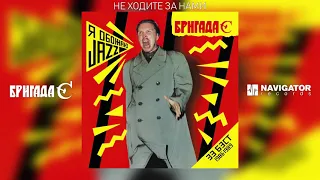 Гарик Сукачёв & Бригада С - Не ходите за нами (The Best 1986-1989) (Аудио)