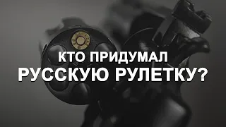 Кто придумал русскую рулетку?