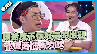 楊銘威不懷好意的出題 徹底惹惱馬力歐│單位Tempo│天才衝衝衝EP780-1│2021.08.21