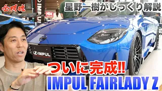 【完成！ 販売開始！】 渾身のデキ！ 自信作IMPUL FAIRLADY Zの最後のピースを解説