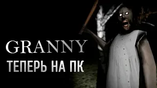 БАБУЛЯ ГРЕННИ НА ПК  Granny PC Бешеная бабка Уйти от бабушки Гренни