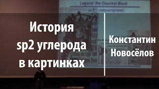 История sp2 углерода в картинках | Всероссийская олимпиада школьников по математике