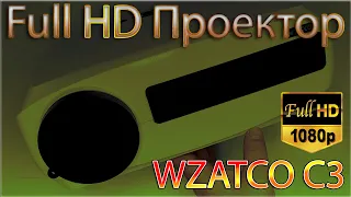 Новинка WZATCO C3 FullHD ПРОЕКТОР Крутая 1LCD модель за доступную цену  Распаковка