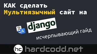 Django мультиязычный сайт | Исчерпывающий ГАЙД! | Django multilingual website | Complete guide