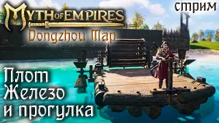 Стрим: Myth of Empires, Dongzhou Map #3 ☛ Железо, плот и прогулка ✌