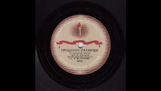 Оркестр пу Петрова - Прощание Славянки,1944