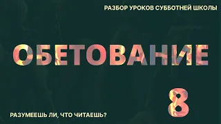 СУББОТНЯЯ ШКОЛА || ОБЕТОВАНИЕ ||  РАЗУМЕЕШЬ ЛИ, ЧТО ЧИТАЕШЬ? || УРОК 8