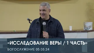 ИССЛЕДОВАНИЕ ВЕРЫ / 1 ЧАСТЬ — Денис Орловский (05.03.2024)