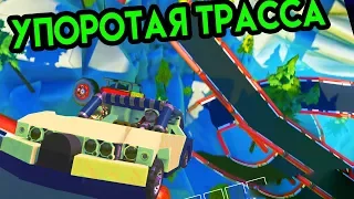 Scrap Mechanic | Упоротая трасса