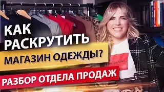 Как раскрутить магазин одежды? Способы привлечения клиентов и увеличения продаж в магазине одежды.