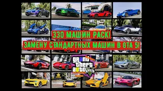 КАК УСТАНОВИТЬ МОД НА ЗАМЕНУ МАШИН В GTA 5 // 330 CARS MEGA PACK ГТА 5