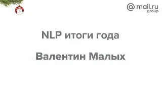 Дата Ёлка 2018. «NLP итоги года», Валентин Малых | Технострим