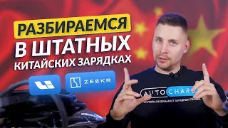 Все, что нужно знать о зарядных станциях Zeekr и LiXiang