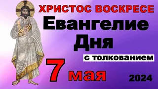 Евангелие дня с толкованием  7 мая ХРИСТОС ВОСКРЕСЕ