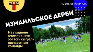 Измаил сыграл с Измаилом: зрелищный футбол на стадионе