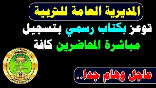 المديرية العامة للتربية توعز بكتاب رسمي بتسجيل مباشرة المحاضرين كافة