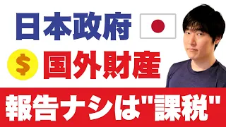 【6月の提出期限迫る】円安・株高でヤバい人増える。「国外財産調書」を提出していない人は追徴課税リスクに要注意