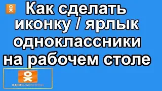 Как создать ярлык одноклассники на рабочем столе