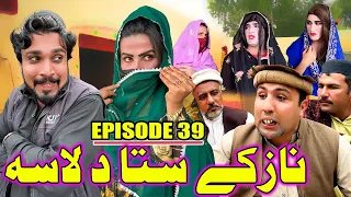 Nazake Sta Da Lasa | Khawakhi Engor Drama |Episode 39 | New Funny Video | Gull Khan Vines