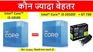 Comparison of Intel® Core™ i3 10105 Vs Intel® Core™ i3 10105F + GT730 || Performance | Frequency etc