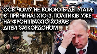 Ось чому не воюють ДЕПУТАТИ: є причина! Хто з політиків уже НА ФРОНТІ, а хто ховає дітей ЗАКОРДОНОМ