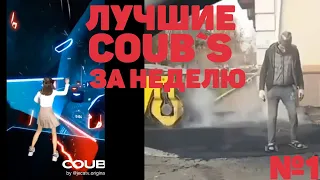 Лучшие видео | приколы за неделю #1 - 100Coub