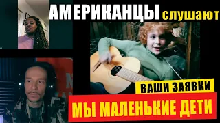Americans React To YELENA KAMBUROVA's "MI MALENKIYE DETI" | REACTION video