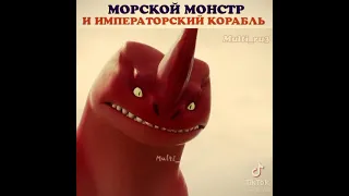 Мультфильм "Морской Монстр"