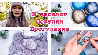 В‘язовлог / Покупки / Що зараз в‘яжу / Прогулянка з нами по парку