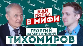 МИФИст Георгий Тихомиров: об образовании, общественных профессиях, спорте и моделировании