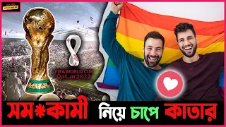 World Cup এর জন্য সম*কামী আইন নিয়ে চাপে আছে কাতার! নিলো নতুন পদক্ষেপ! FIFA World cup 2022