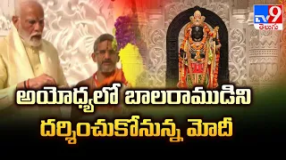 అయోధ్యలో బలరాముడికి దర్శించుకోనున్న మోదీ - TV9