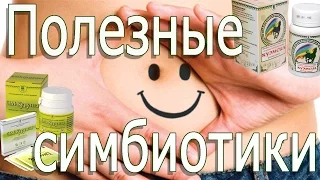 Симбиотики на страже здоровья | Mikroorganizmy