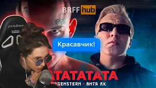 GENSYXA смотрит MORGENSHTERN & Витя АК - РАТАТАТАТА | BRFFHUB