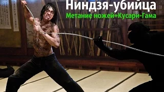 Ниндзя убийца Ninja Assassin, 2009 Метание ножей+Кусари-Гама