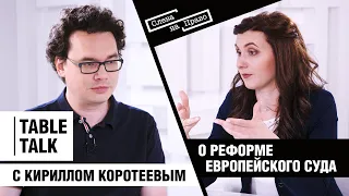 Реформа Европейского Суда по правам человека//Table Talk||Слева наПраво