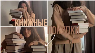 ОГРОМНЫЕ КНИЖНЫЕ ПОКУПКИ🤎||невероятный покупки и подарки!!