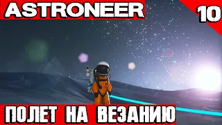 Astroneer - полёт на Везанию для добычи лития. Крафтим средний планетоход и динамит #10