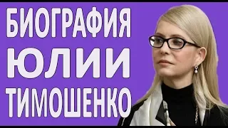 Тимошенко армянка или украинка? Настоящая Биография Юлии Тимошенко | ДО ТОГО КАК СТАЛА ИЗВЕСТНА