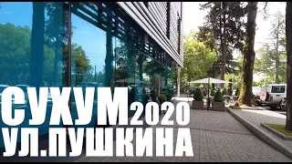 СУХУМ ПО УЛИЦЕ ПУШКИНА 2020