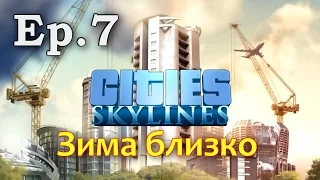 JCplay. Cities: Skylines [Ep.7] - Зима близко