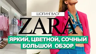 ZARA- ОБЗОР НОВОЙ ЯРКОЙ коллекции весна-лето 2021. ОБУВЬ.ОДЕЖДА. ЦЕНЫ.ОБРАЗЫ.ТРЕНДЫ. #Шопинг​​​ влог