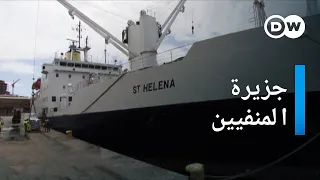 وثائقي | آخر سفينة نقل إلى سانت هيلينا | وثائقية دي دبليو