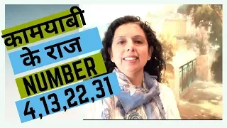 जानिए 4,13,22,31 के सफलता रहस्य Success Secrets of Number 4 (HINDI) 2019 - Jaya Karamchandani