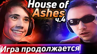 Нашли ЛОГОВО ИНОПЛАНЕТЯН! Серега Пират в The Dark Pictures: House of Ashes! ч.4  (Feat qeqoqeq)